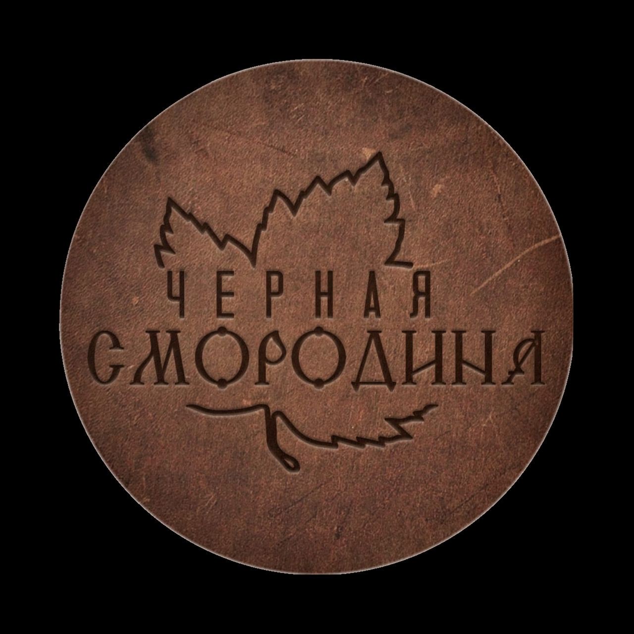 Чёрная Смородина