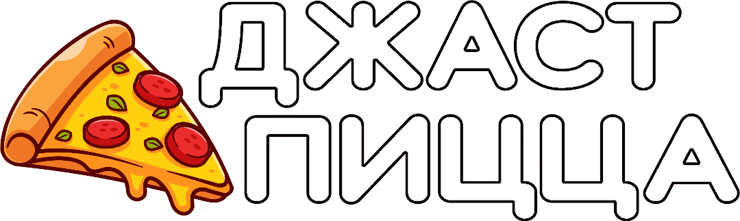 Джаст Пицца