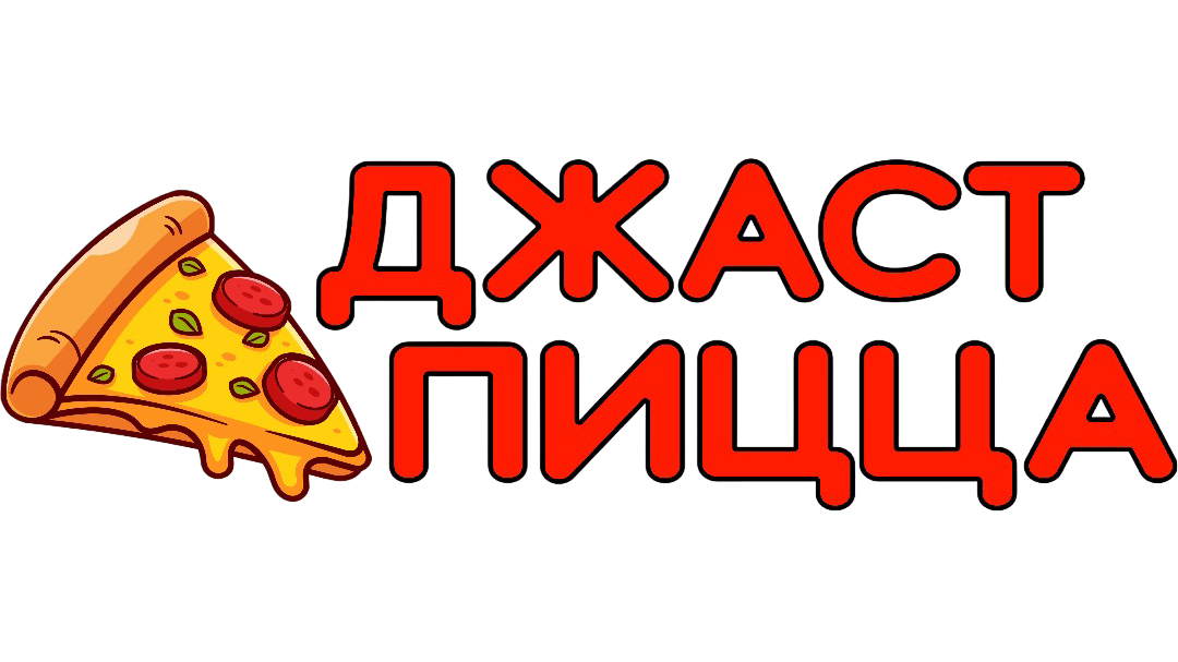 Джаст Пицца