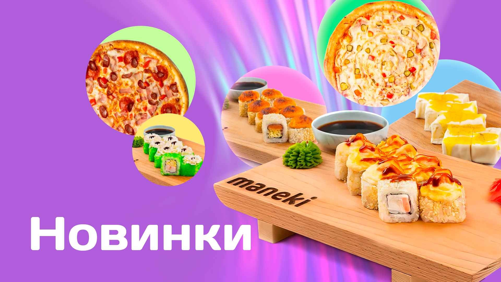 Заказать роллы и пиццу с доставкой в Орле - Maneki