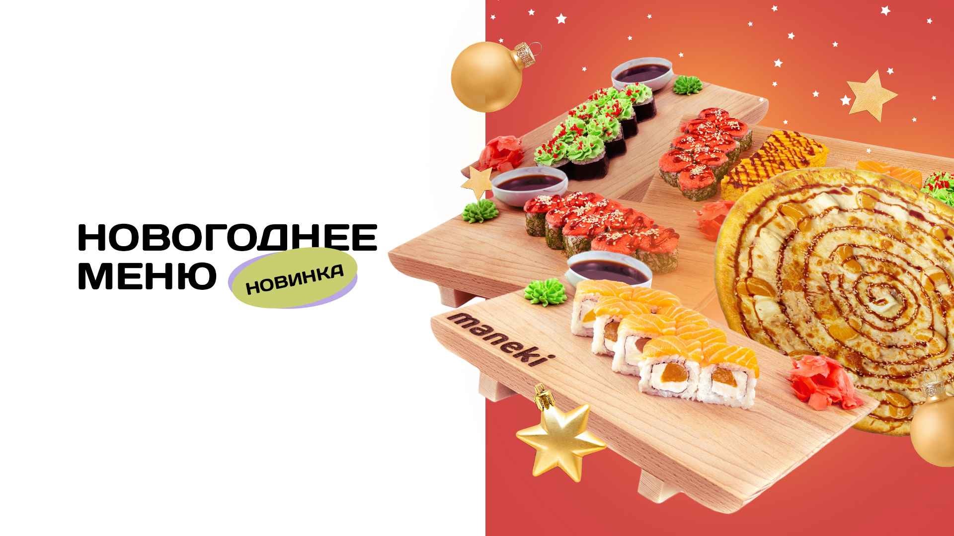 Заказать роллы и пиццу с доставкой в Орле - Maneki