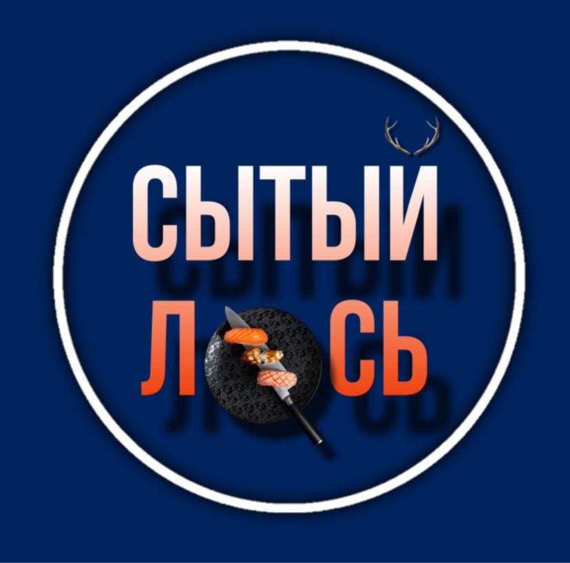 Сытый Лось