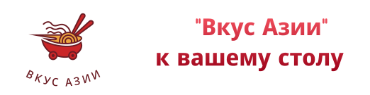 Вкус Азии